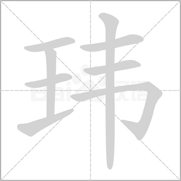 玮字笔顺