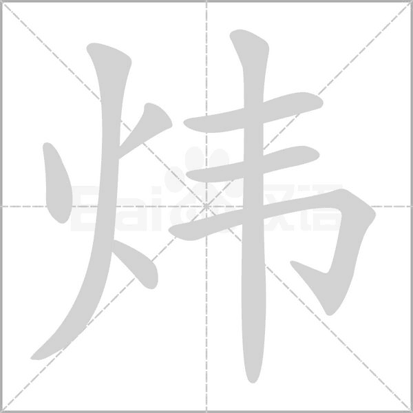 炜字笔顺