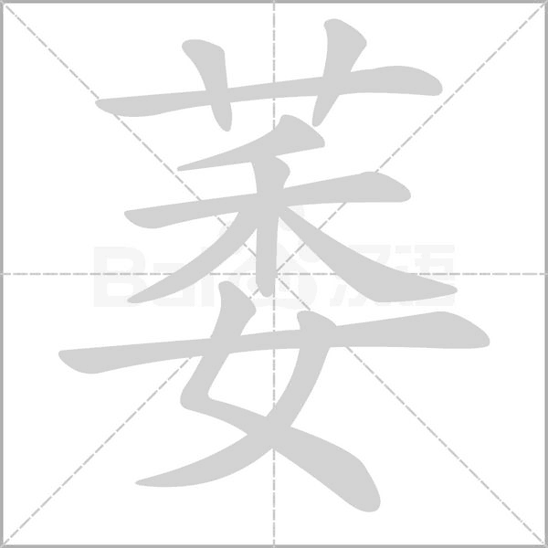 萎字笔顺