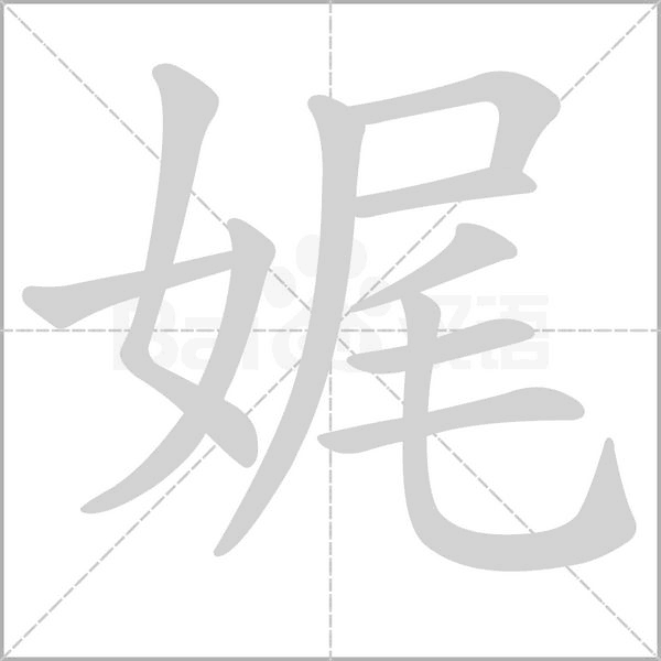 娓字笔顺