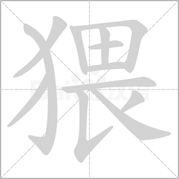 猥字笔顺