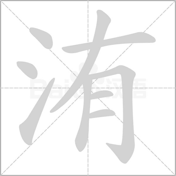 洧字笔顺
