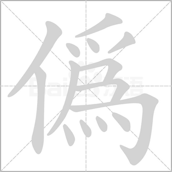 偽字笔顺