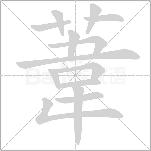 葦字笔顺