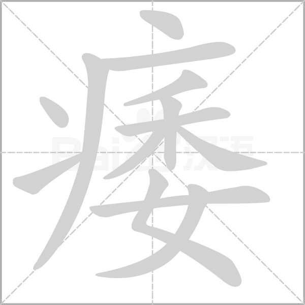 痿字笔顺