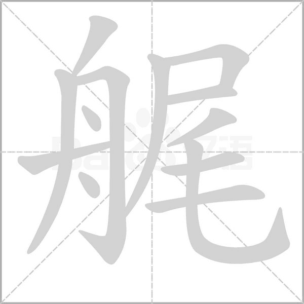 艉字笔顺