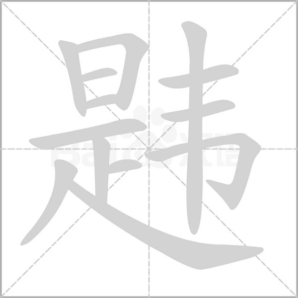 韪字笔顺