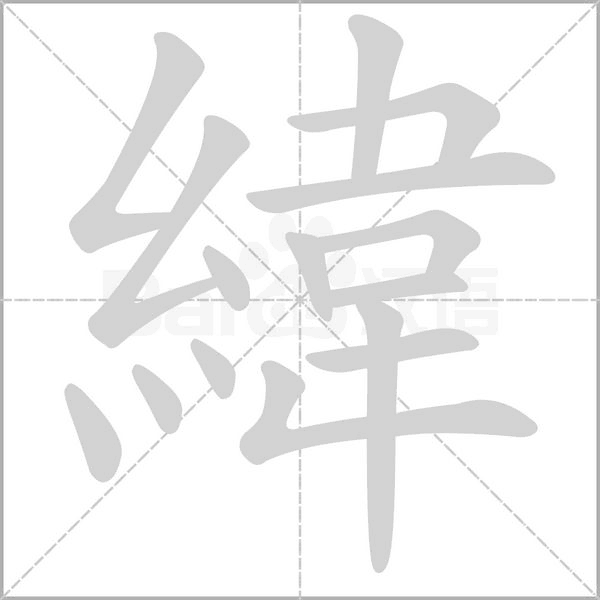 緯字笔顺