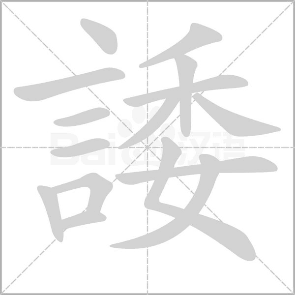 諉字笔顺