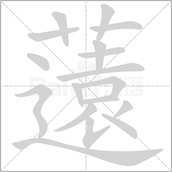 薳字笔顺