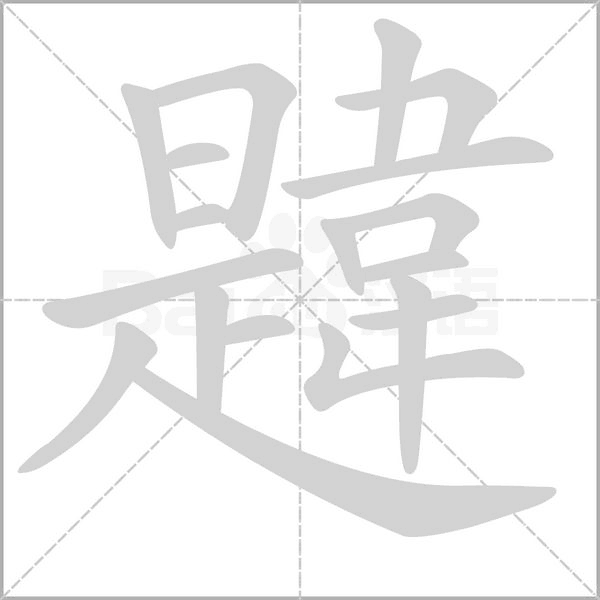 韙字笔顺