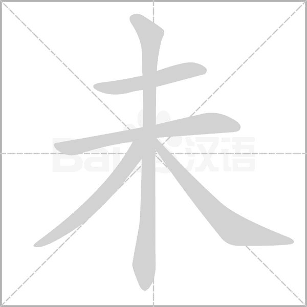 未字笔顺