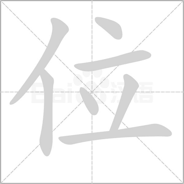 位字笔顺