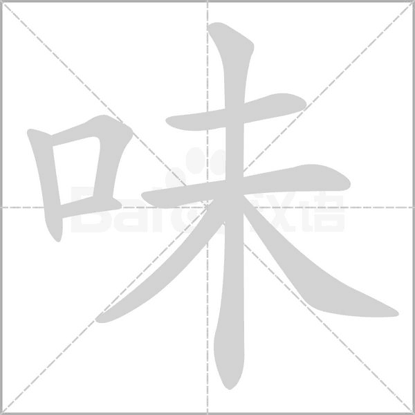 味字笔顺