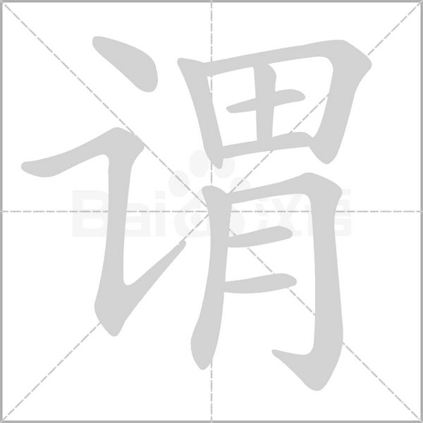谓字笔顺