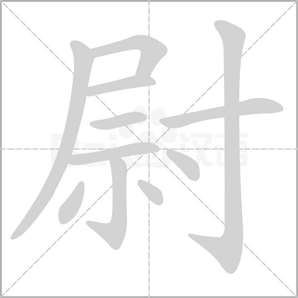 尉字笔顺