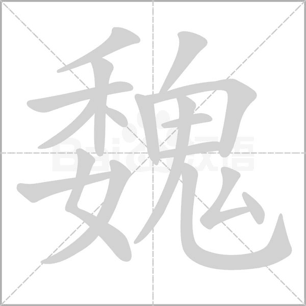 魏字笔顺