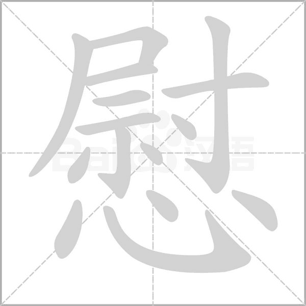 慰字笔顺