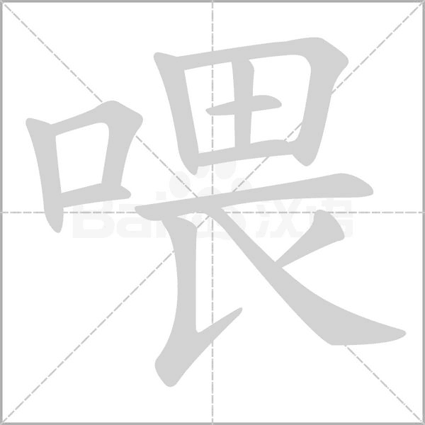喂字笔顺