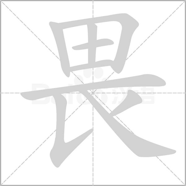 畏字笔顺