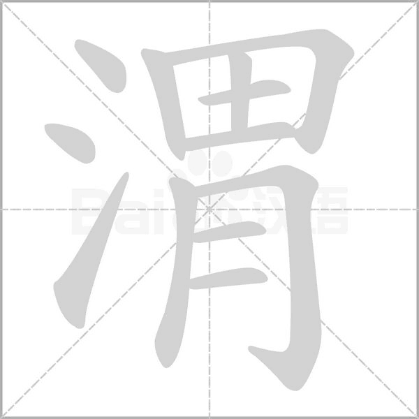 渭字笔顺