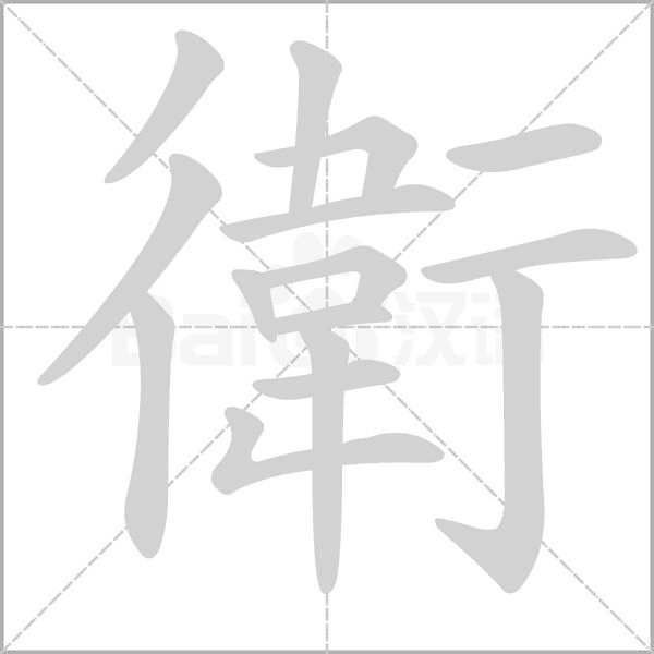 衛字笔顺