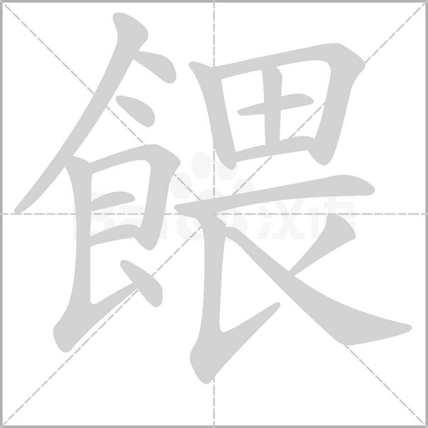 餵字笔顺
