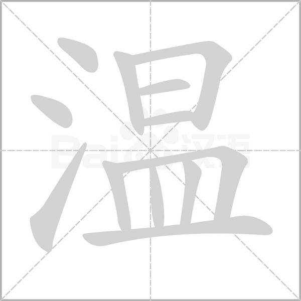 温字笔顺