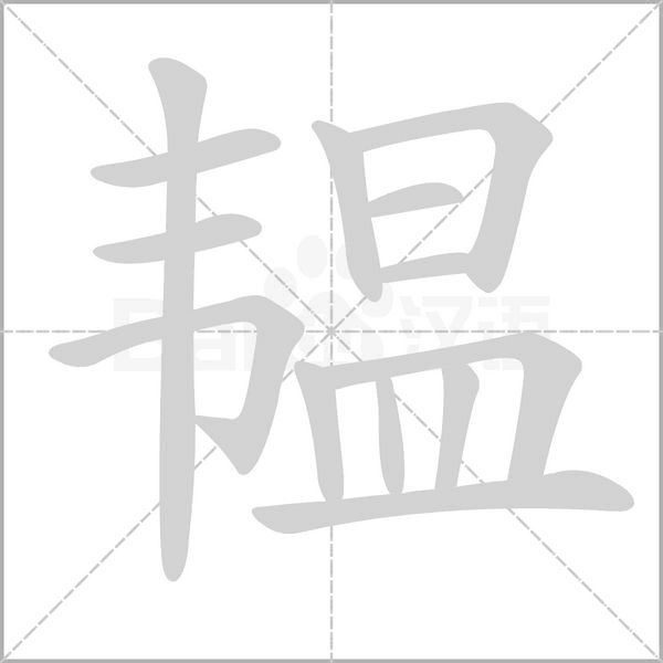 韫字笔顺