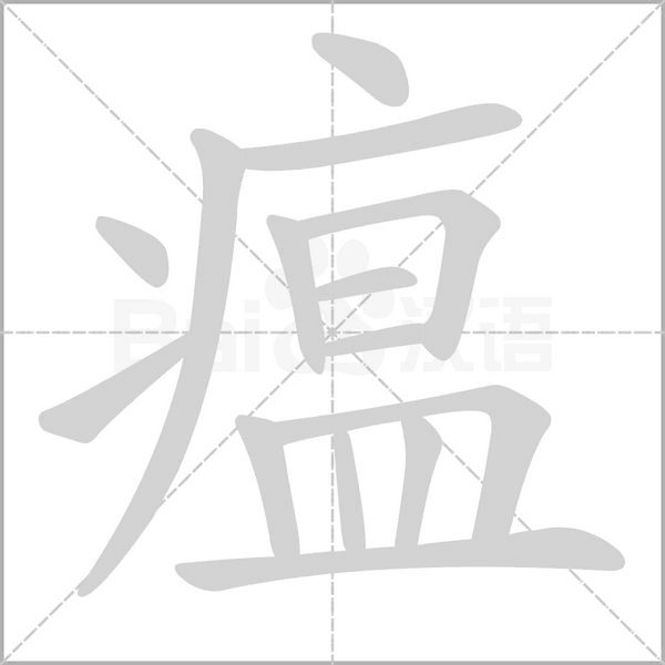 瘟字笔顺
