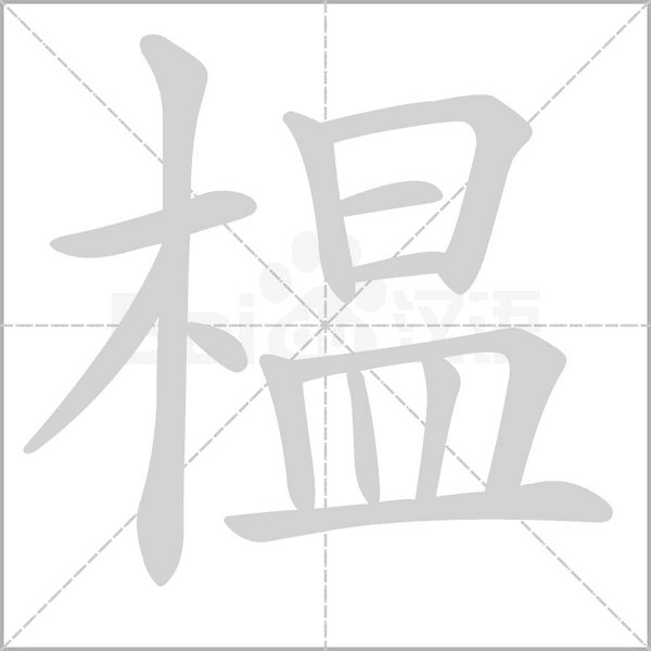 榅字笔顺