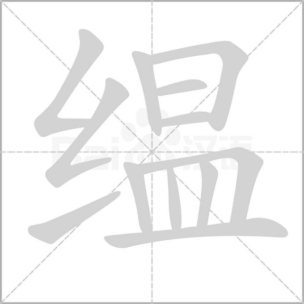 缊字笔顺