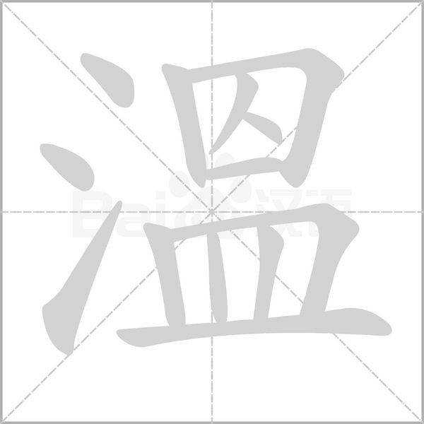 溫字笔顺