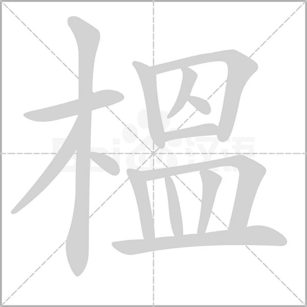 榲字笔顺