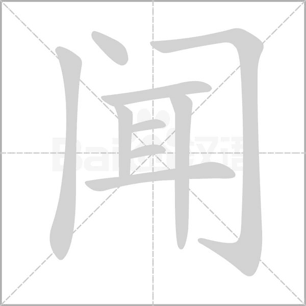 闻字笔顺
