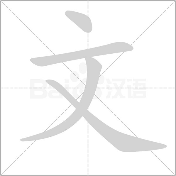 文字笔顺