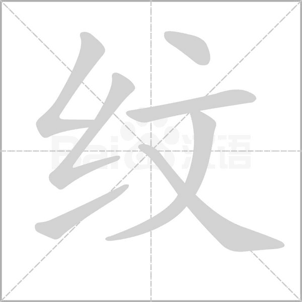 纹字笔顺