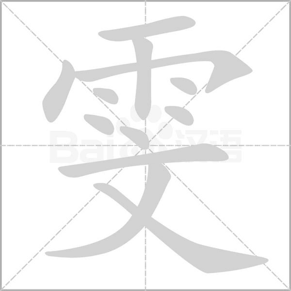 雯字笔顺