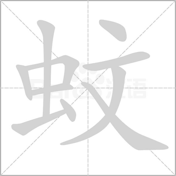 蚊字笔顺