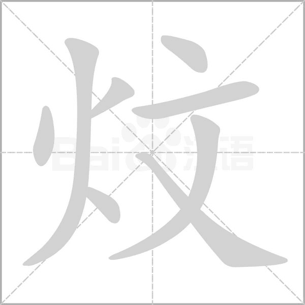 炆字笔顺