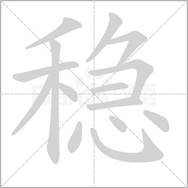 稳字笔顺