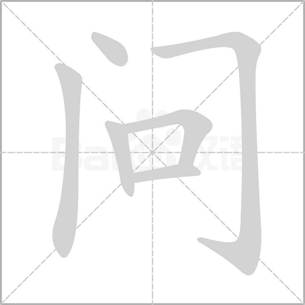 问字笔顺