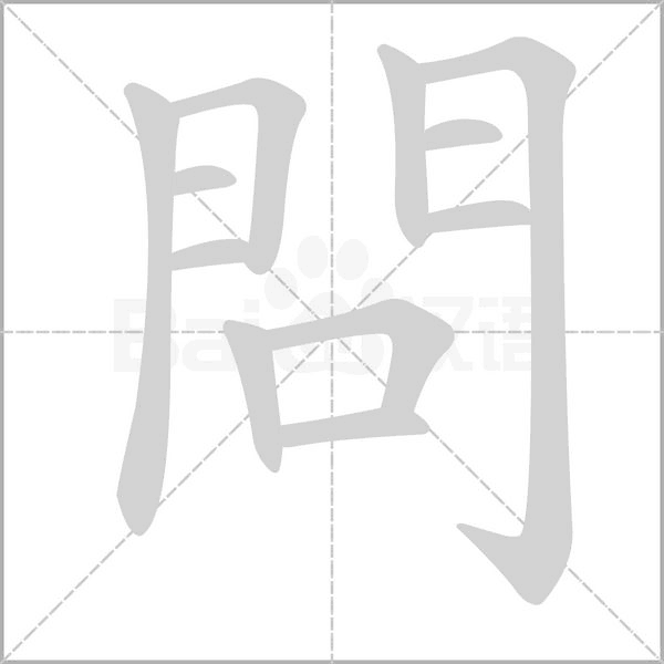 問字笔顺