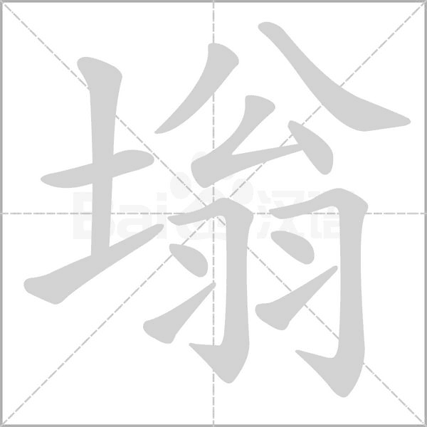 塕字笔顺