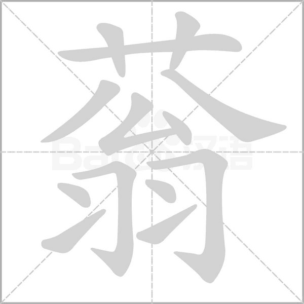 蓊字笔顺