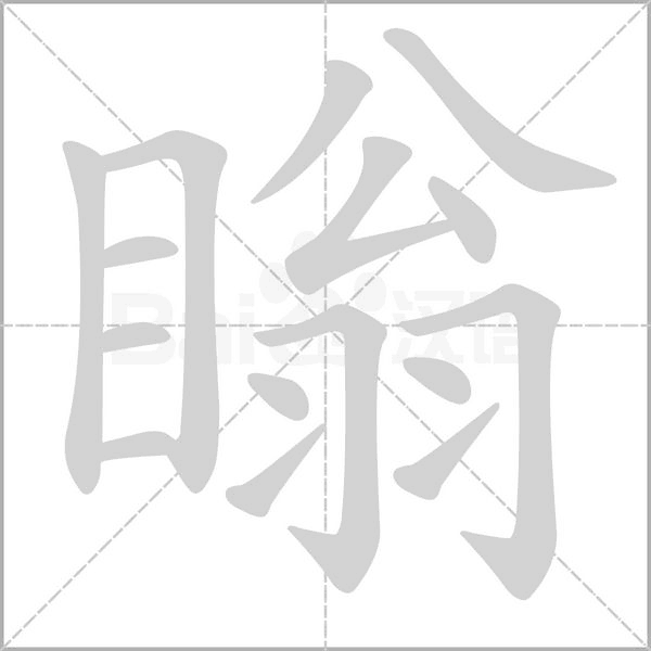 瞈字笔顺