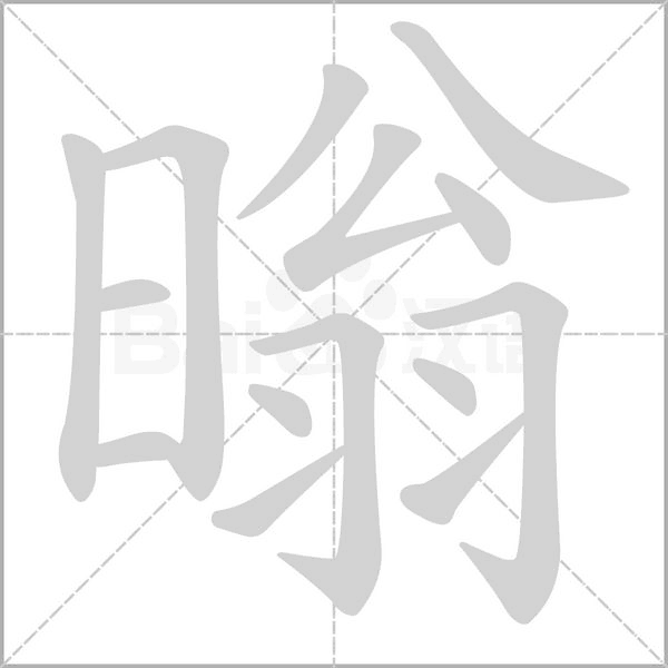 暡字笔顺