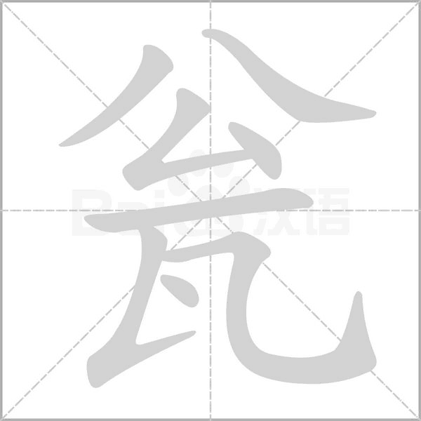 瓮字笔顺