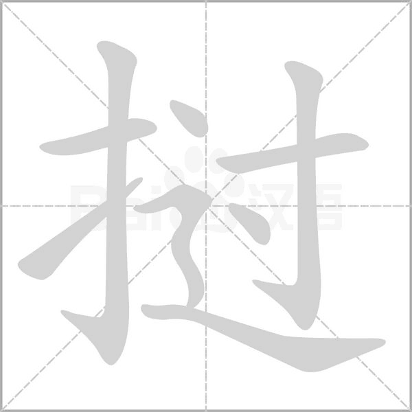挝字笔顺