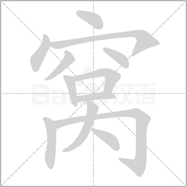 窝字笔顺